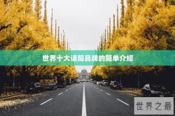 世界十大话筒品牌的简单介绍