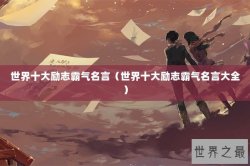 世界十大励志霸气名言（世界十大励志霸气名言大全）