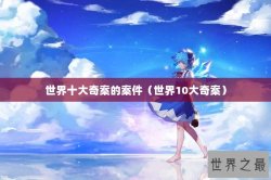 世界十大奇案的案件（世界10大奇案）