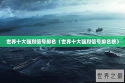 世界十大强烈信号排名（世界十大强烈信号排名榜）