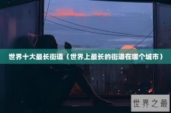 世界十大最长街道（世界上最长的街道在哪个城市）