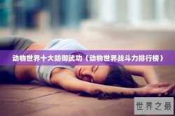 动物世界十大防御武功（动物世界战斗力排行榜）
