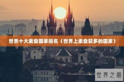 世界十大素食国家排名（世界上素食较多的国家）