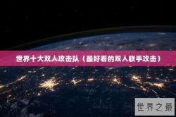 世界十大双人攻击队（最好看的双人联手攻击）