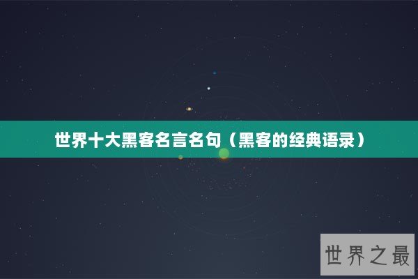 世界十大黑客名言名句(黑客的经典语录) 世界十大黑客名言名句(黑客的经典语录)