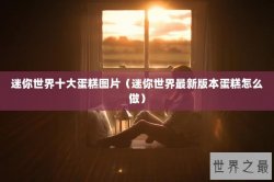 迷你世界十大蛋糕图片（迷你世界最新版本蛋糕怎么做）