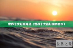 世界十大好闻味道（世界十大最好闻的香水）