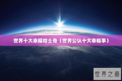 世界十大幸福哈士奇（世界公认十大幸福事）
