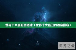 世界十大最丑的酒店（世界十大最丑的酒店排名）