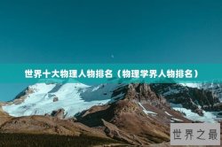 世界十大物理人物排名（物理学界人物排名）