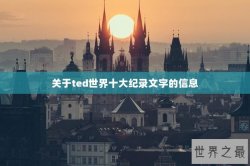 关于ted世界十大纪录文字的信息