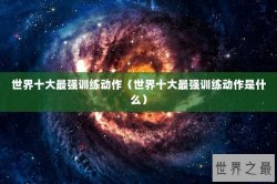 世界十大最强训练动作（世界十大最强训练动作是什么）
