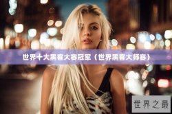 世界十大黑客大赛冠军（世界黑客大师赛）