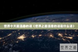 世界十大最温柔的话（世界上最温柔的话是什么话）