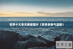 世界十大冬天美景图片（世界冬季气温图）