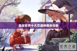 包含世界十大交通神器的词条