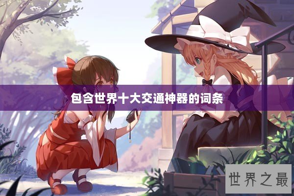 包含世界十大交通神器的词条