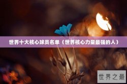 世界十大核心球员名单（世界核心力量最强的人）