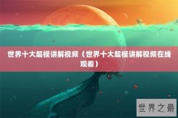 世界十大超模讲解视频（世界十大超模讲解视频在线观看）