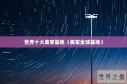 世界十大美军基地（美军全球基地）