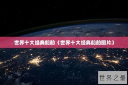 世界十大经典船舶（世界十大经典船舶图片）