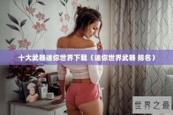 十大武器迷你世界下载（迷你世界武器 排名）