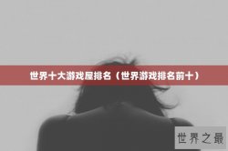 世界十大游戏屋排名（世界游戏排名前十）