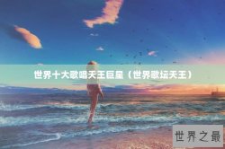 世界十大歌唱天王巨星（世界歌坛天王）