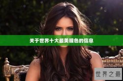 关于世界十大最美瞳色的信息