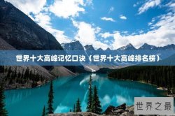 世界十大高峰记忆口诀（世界十大高峰排名榜）