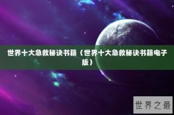世界十大急救秘诀书籍（世界十大急救秘诀书籍电子版）