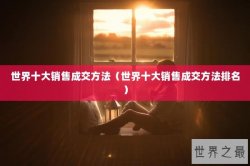 世界十大销售成交方法（世界十大销售成交方法排名）