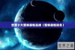 世界十大整体厨柜品牌（整体厨柜排名）