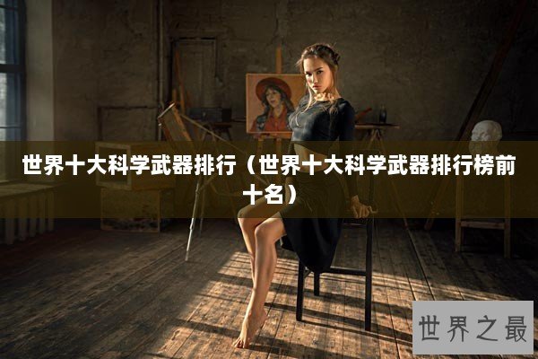 世界十大科学武器排行（世界十大科学武器排行榜前十名）