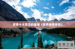 世界十大罕见的景观（世界绝美景观）