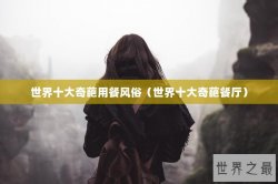 世界十大奇葩用餐风俗（世界十大奇葩餐厅）