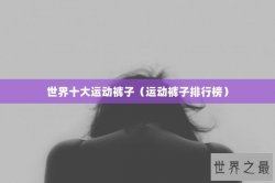 世界十大运动裤子（运动裤子排行榜）
