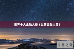 世界十大金融大楼（世界金融大厦）
