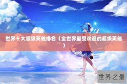 世界十大超级英雄排名（全世界最受欢迎的超级英雄）