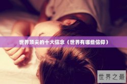 世界顶尖的十大信念（世界有哪些信仰）