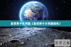 全世界十大书籍（全世界十大书籍排名）