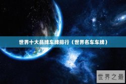 世界十大品牌车牌排行（世界名车车牌）