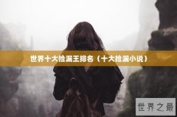 世界十大捡漏王排名（十大捡漏小说）