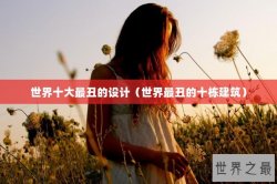 世界十大最丑的设计（世界最丑的十栋建筑）