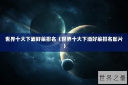 世界十大下酒好菜排名（世界十大下酒好菜排名图片）