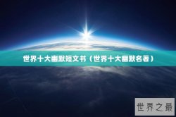 世界十大幽默短文书（世界十大幽默名著）