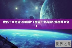 世界十大高清公路图片（世界十大高清公路图片大全）