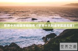世界十大时装学院排名（世界十大时装学院排名榜）