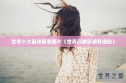 世界十大品牌男装图片（世界品牌男装有哪些）