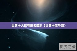 世界十大信号排名国家（世界十信号源）